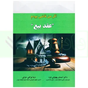 اگر من قاضی بودم (عقد بیع) | دکتر پهلوانی فرد