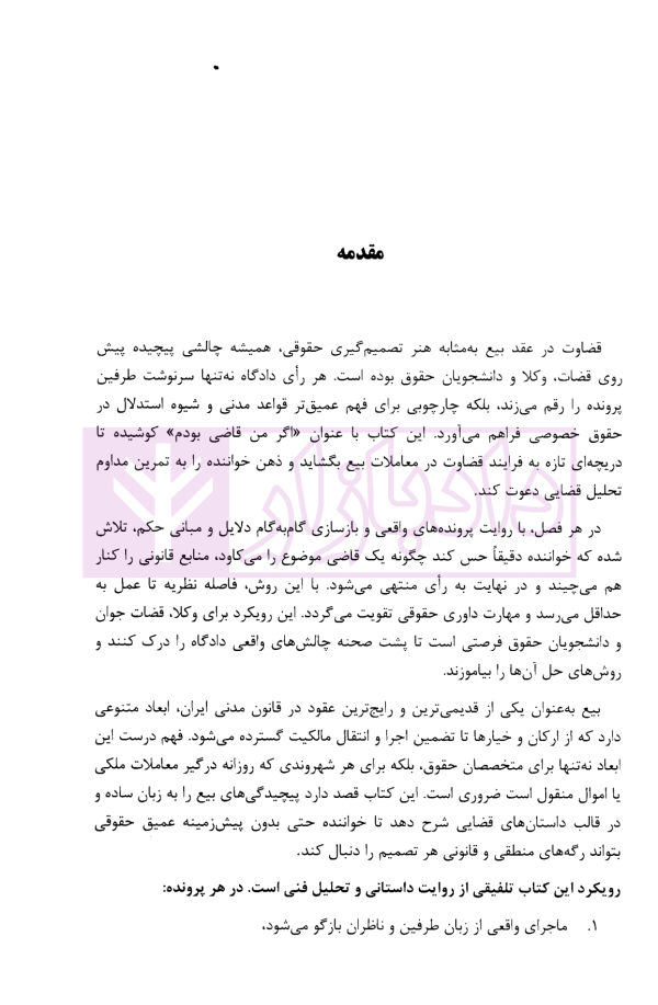 اگر من قاضی بودم (عقد بیع) | دکتر پهلوانی فرد