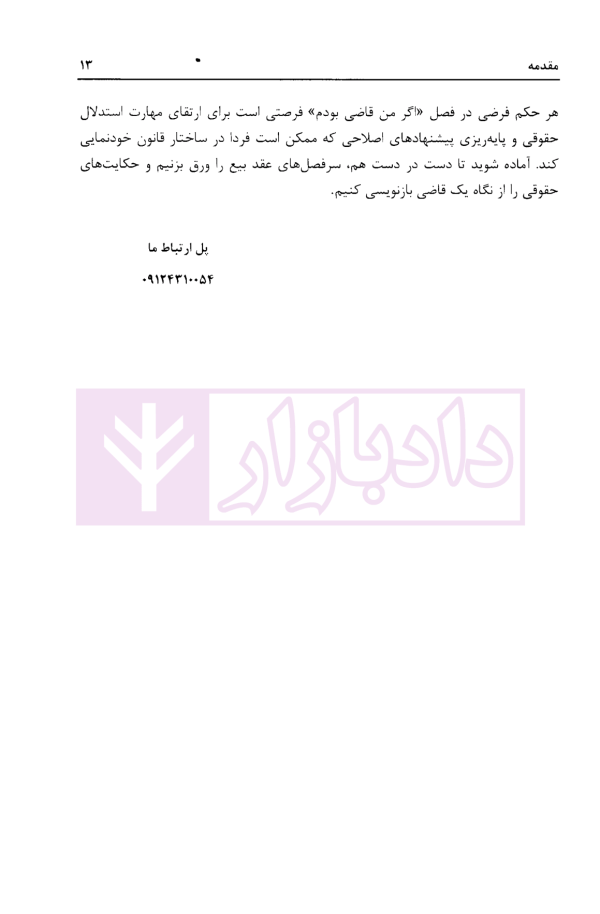 اگر من قاضی بودم (عقد بیع) | دکتر پهلوانی فرد