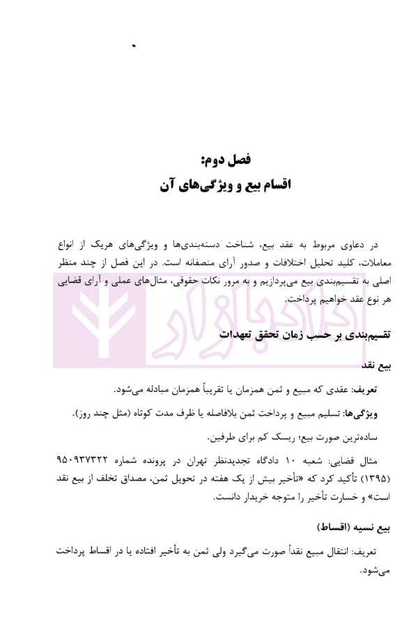 اگر من قاضی بودم (عقد بیع) | دکتر پهلوانی فرد