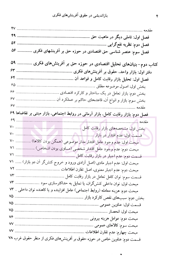 بازاندیشی در حقوق آفرینش های فکری | دکتر ایران پور و دکتر طباطبایی نژاد