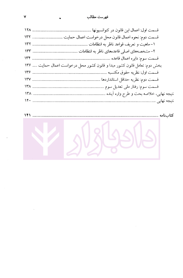 بازاندیشی در حقوق آفرینش های فکری | دکتر ایران پور و دکتر طباطبایی نژاد