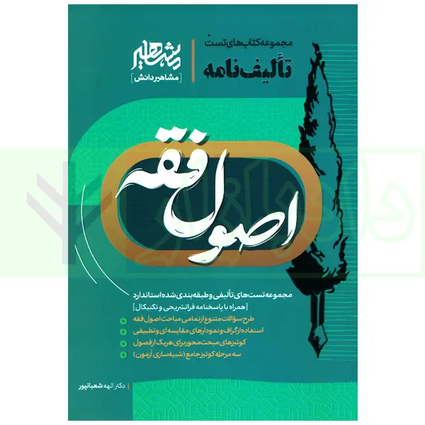 تالیف نامه اصول فقه شعبانپور تالیف نامه اصول فقه | دکتر شعبانپور