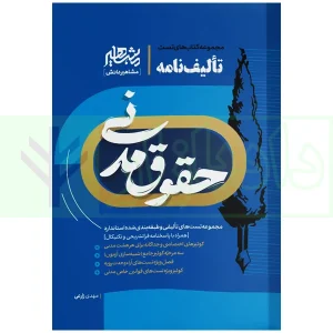 تالیف نامه مدنی زارعی