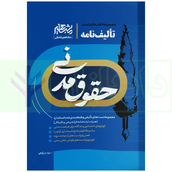 تالیف نامه مدنی زارعی