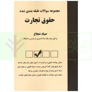 مجموعه سوالات طبقه بندی شده حقوق تجارت | شجاع