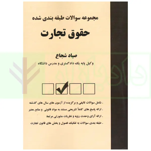 مجموعه سوالات طبقه بندی شده حقوق تجارت | شجاع