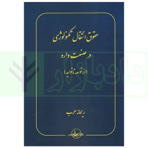 حقوق انتقال تکنولوژی در صنعت دارو (از توسعه تا تولید) | عرب