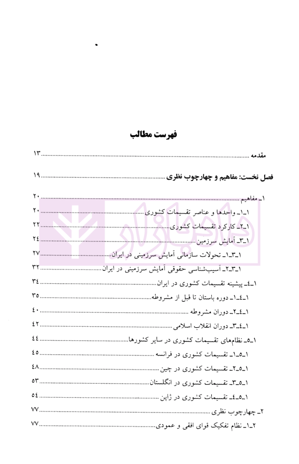حقوق تقسیمات کشوری | دکتر غمامی