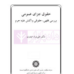 حقوق جزای عمومی (بررسی فقهی-حقوقی واکنش علیه جرم) | دکتر حیدری