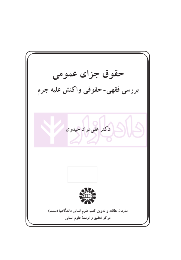 حقوق جزای عمومی (بررسی فقهی-حقوقی واکنش علیه جرم) | دکتر حیدری