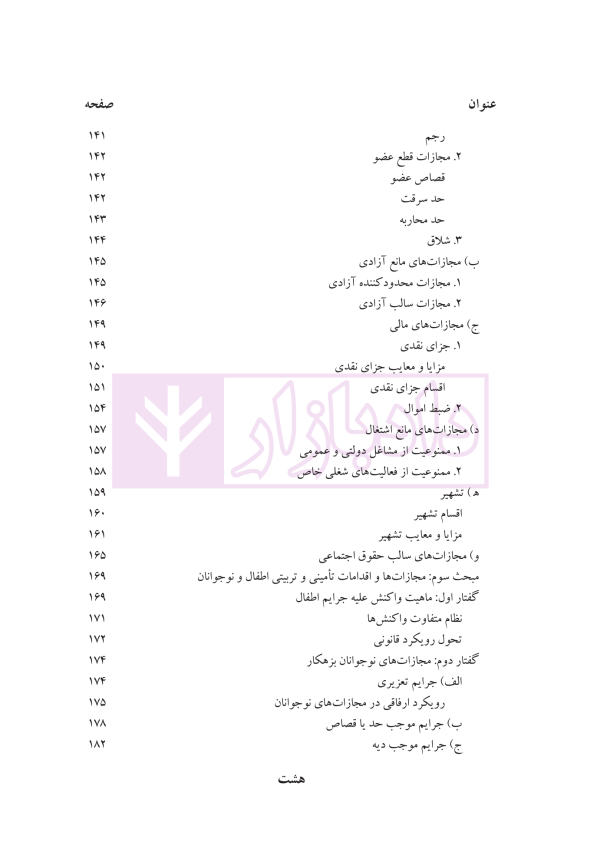 حقوق جزای عمومی (بررسی فقهی-حقوقی واکنش علیه جرم) | دکتر حیدری