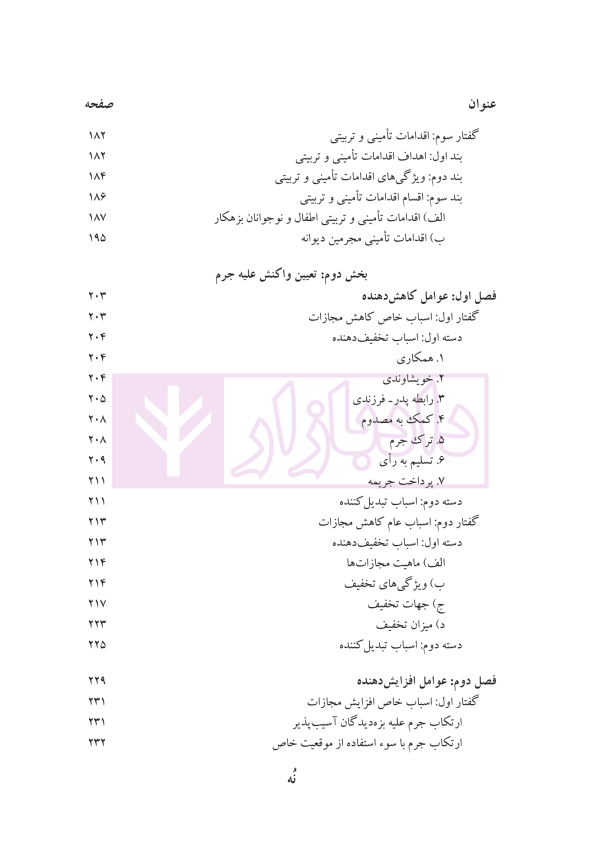 حقوق جزای عمومی (بررسی فقهی-حقوقی واکنش علیه جرم) | دکتر حیدری