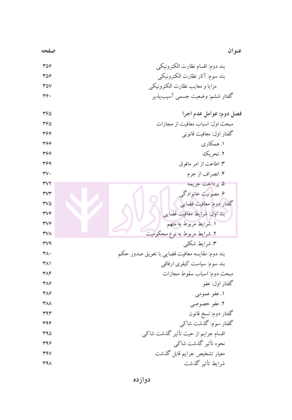 حقوق جزای عمومی (بررسی فقهی-حقوقی واکنش علیه جرم) | دکتر حیدری