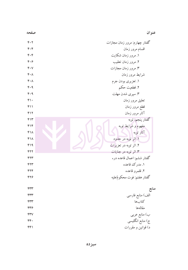 حقوق جزای عمومی (بررسی فقهی-حقوقی واکنش علیه جرم) | دکتر حیدری