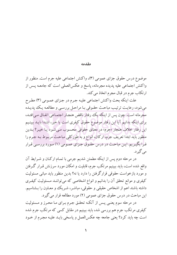 حقوق جزای عمومی (بررسی فقهی-حقوقی واکنش علیه جرم) | دکتر حیدری