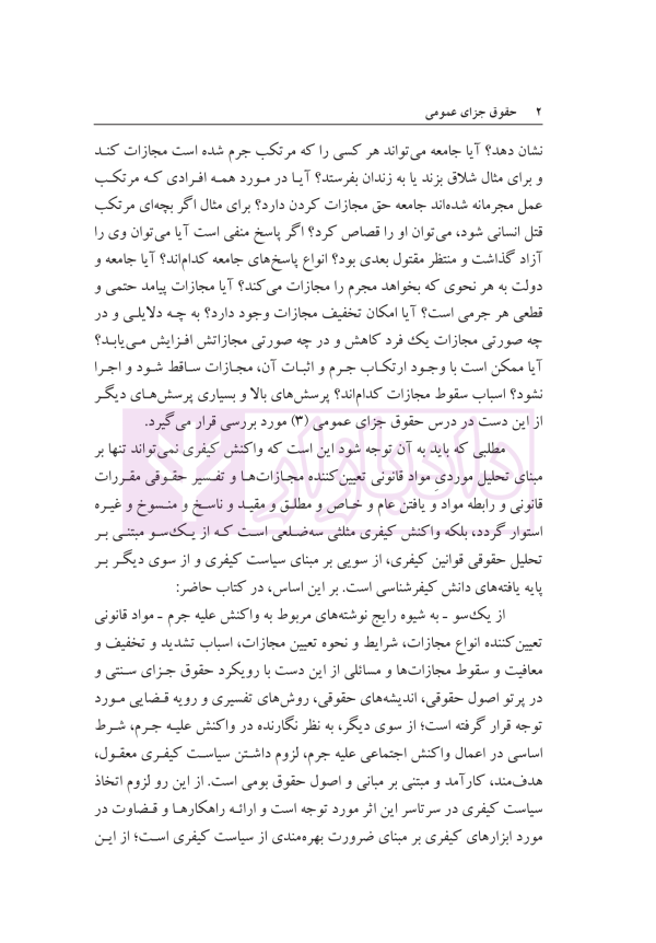 حقوق جزای عمومی (بررسی فقهی-حقوقی واکنش علیه جرم) | دکتر حیدری