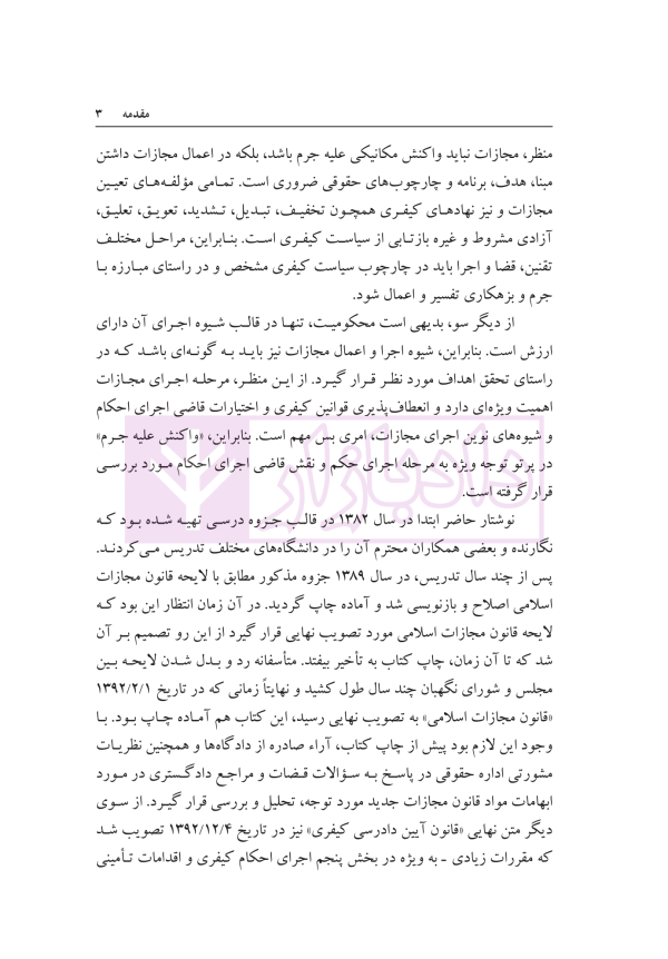 حقوق جزای عمومی (بررسی فقهی-حقوقی واکنش علیه جرم) | دکتر حیدری