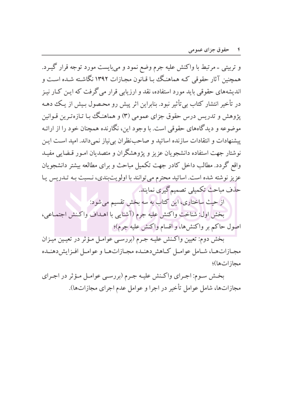 حقوق جزای عمومی (بررسی فقهی-حقوقی واکنش علیه جرم) | دکتر حیدری