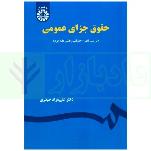 حقوق جزای عمومی (بررسی فقهی-حقوقی واکنش علیه جرم) | دکتر حیدری