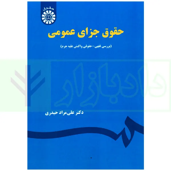 حقوق جزای عمومی (بررسی فقهی-حقوقی واکنش علیه جرم) | دکتر حیدری