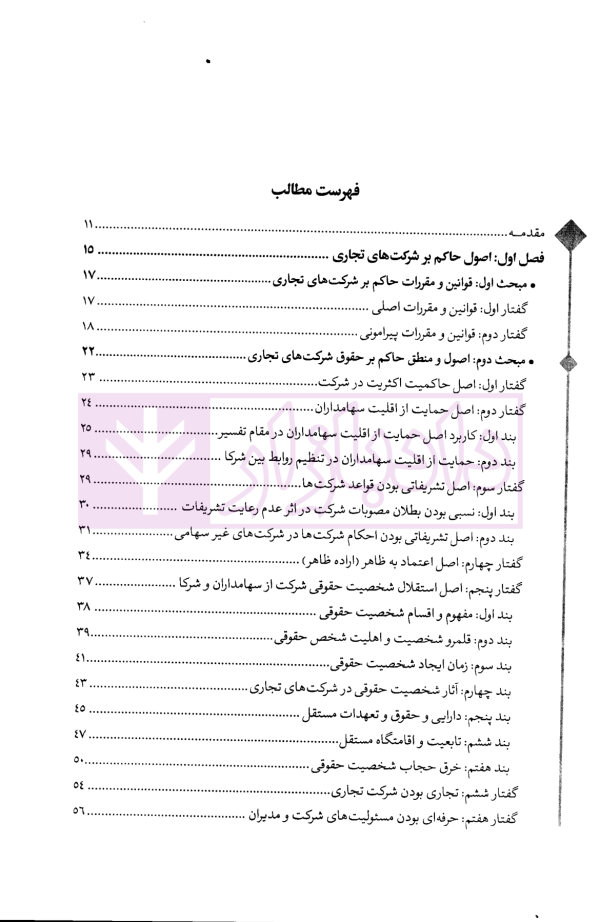 حقوق کاربردی شرکت های تجاری | دکتر معتمدی