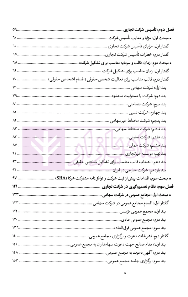 حقوق کاربردی شرکت های تجاری | دکتر معتمدی