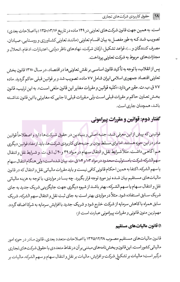 حقوق کاربردی شرکت های تجاری | دکتر معتمدی