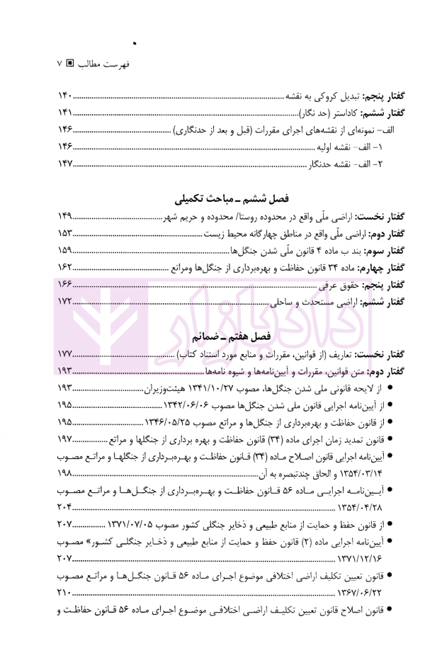 حقوق کاربردی منابع طبیعی | دکتر منصور