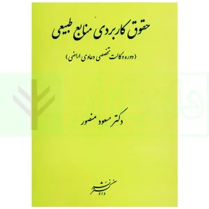 حقوق کاربردی منابع طبیعی | دکتر منصور