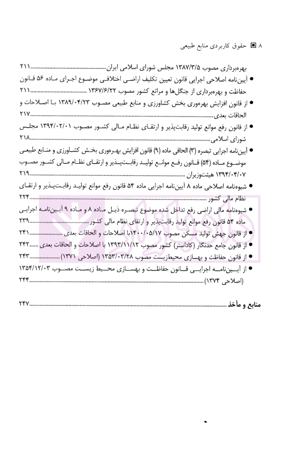 حقوق کاربردی منابع طبیعی | دکتر منصور