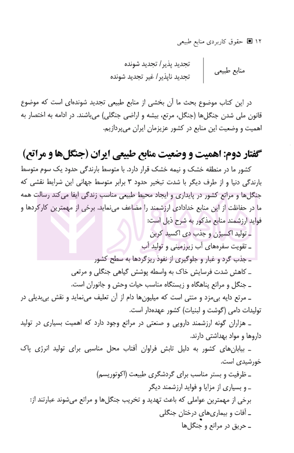 حقوق کاربردی منابع طبیعی | دکتر منصور