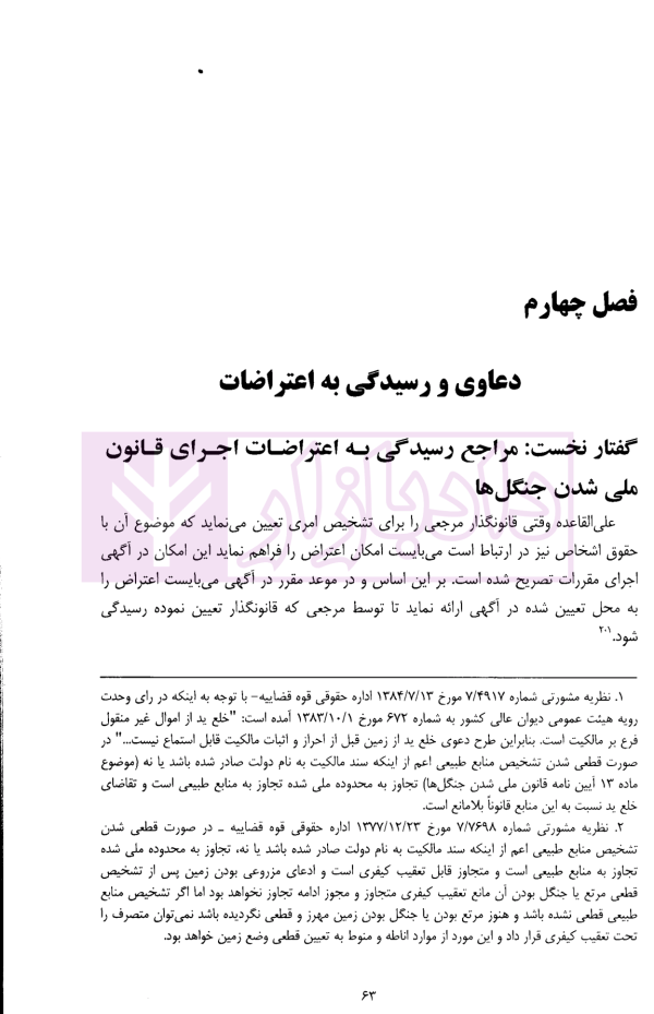 حقوق کاربردی منابع طبیعی | دکتر منصور