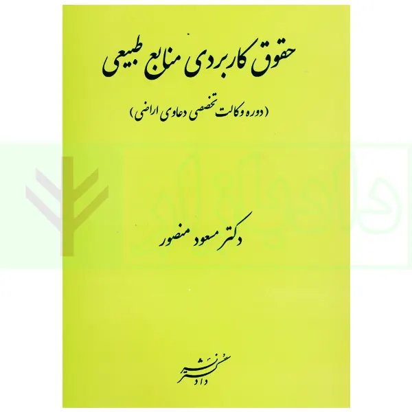 حقوق کاربردی منابع طبیعی | دکتر منصور