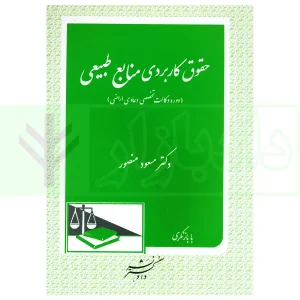 حقوق کاربردی منابع طبیعی | دکتر منصور