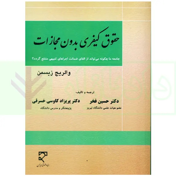 حقوق کیفری بدون مجازات | دکتر فخر