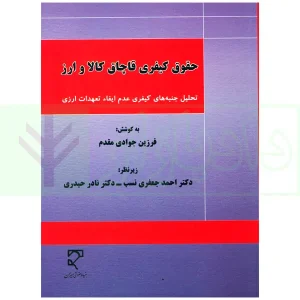 حقوق کیفری قاچاق کالا و ارز | جوادی مقدم