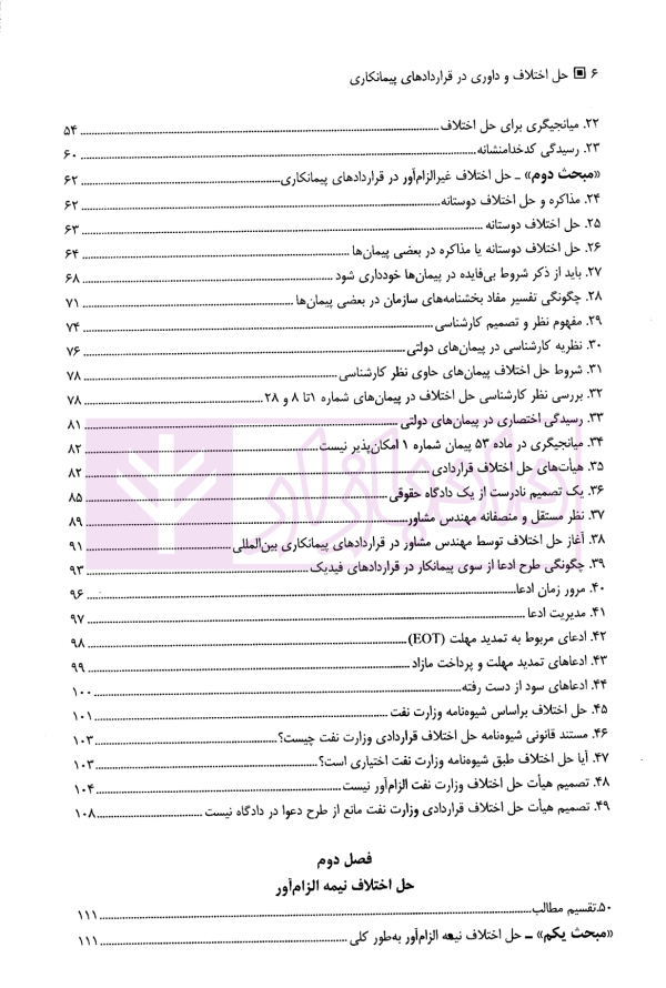 حل اختلاف و داوری در قراردادهای پیمانکاری | اسماعیلی هریسی