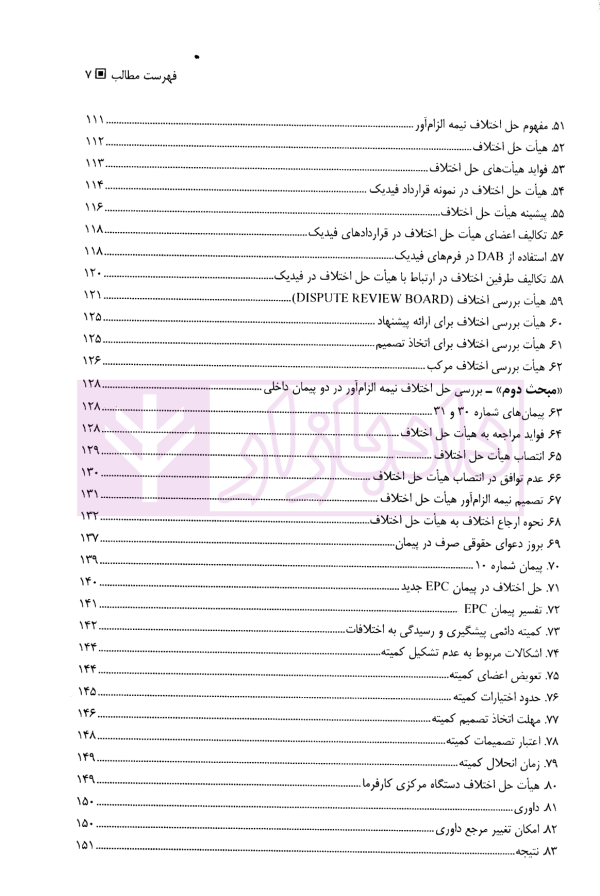 حل اختلاف و داوری در قراردادهای پیمانکاری | اسماعیلی هریسی