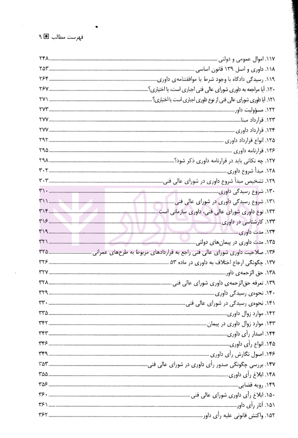 حل اختلاف و داوری در قراردادهای پیمانکاری | اسماعیلی هریسی