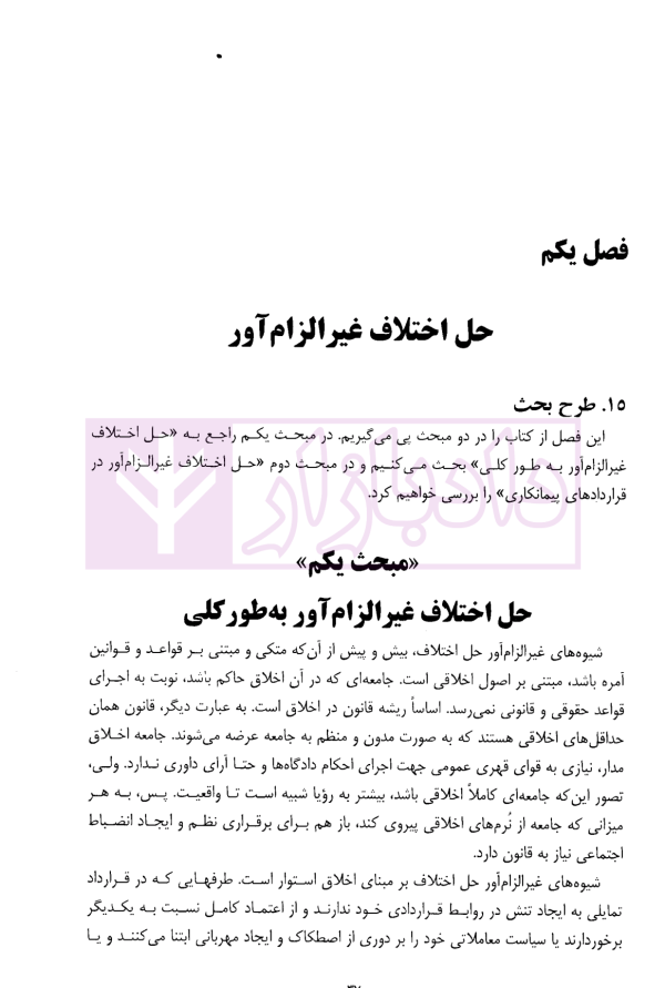 حل اختلاف و داوری در قراردادهای پیمانکاری | اسماعیلی هریسی