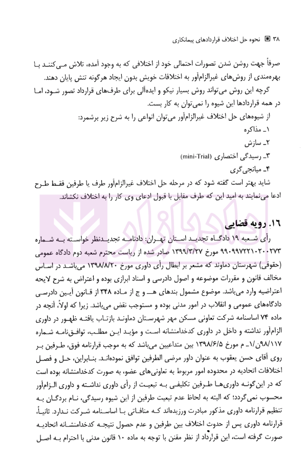 حل اختلاف و داوری در قراردادهای پیمانکاری | اسماعیلی هریسی