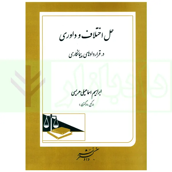 حل اختلاف و داوری در قراردادهای پیمانکاری | اسماعیلی هریسی