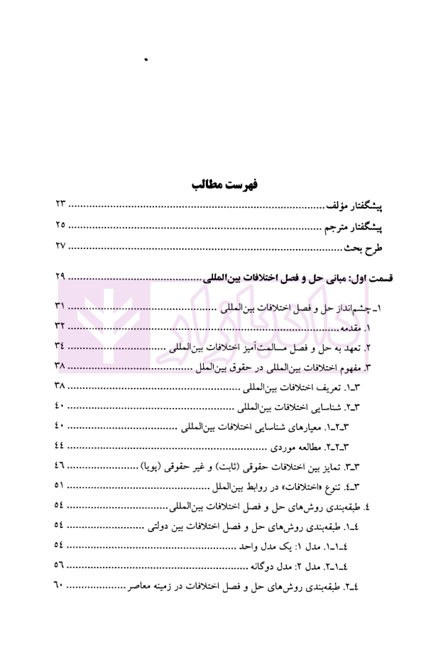 حل و فصل مسالمت آمیز اختلافات بین المللی | دکتر امینی نیا