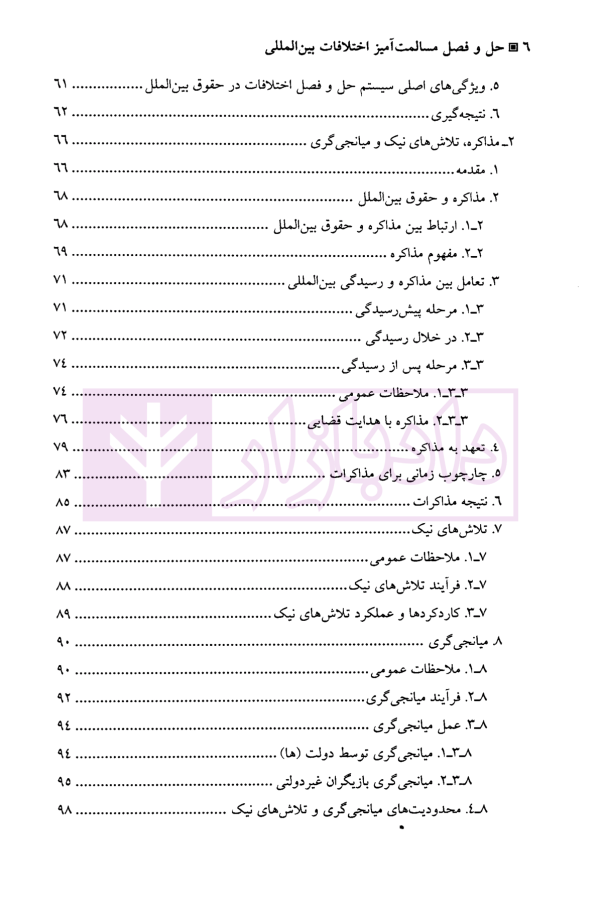 حل و فصل مسالمت آمیز اختلافات بین المللی | دکتر امینی نیا