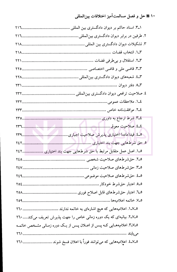 حل و فصل مسالمت آمیز اختلافات بین المللی | دکتر امینی نیا
