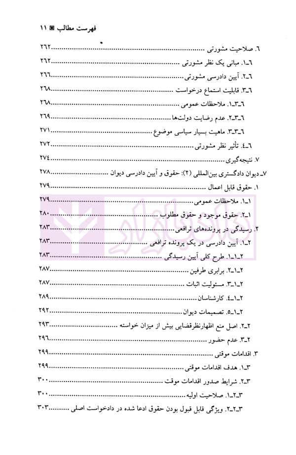 حل و فصل مسالمت آمیز اختلافات بین المللی | دکتر امینی نیا