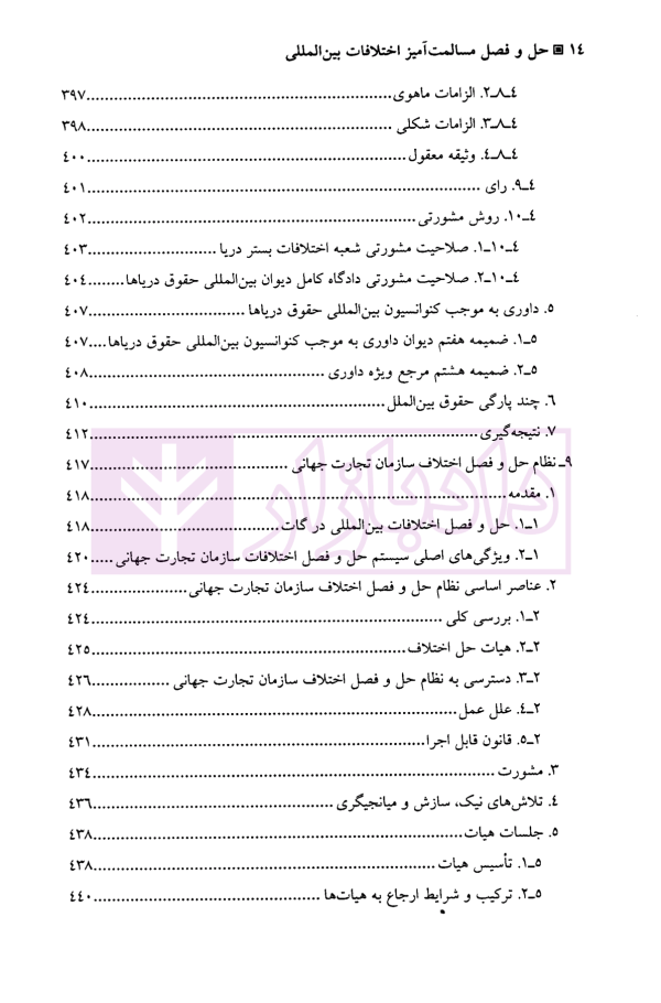 حل و فصل مسالمت آمیز اختلافات بین المللی | دکتر امینی نیا