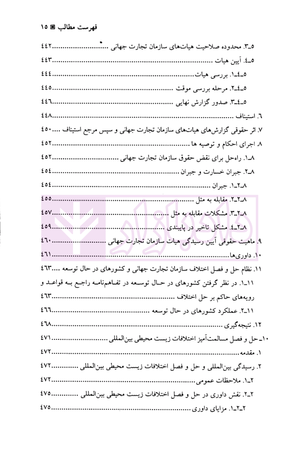 حل و فصل مسالمت آمیز اختلافات بین المللی | دکتر امینی نیا