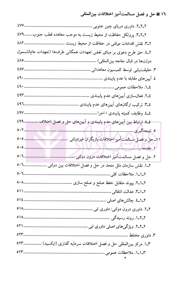 حل و فصل مسالمت آمیز اختلافات بین المللی | دکتر امینی نیا